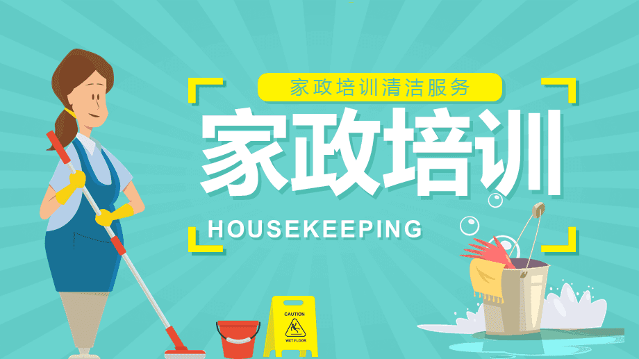 提升服務(wù)品質(zhì)，賦能家政未來——家政服務(wù)人員專業(yè)培訓(xùn)知識(shí)講座